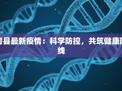 员岗村最新疫情：科学防控守护家园
