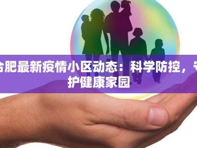 合肥最新疫情小区动态：科学防控，守护健康家园