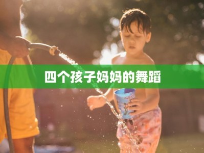 四个孩子妈妈的舞蹈