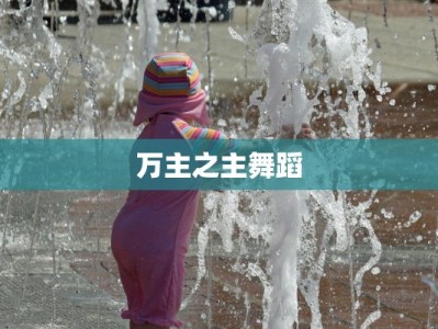 万主之主舞蹈