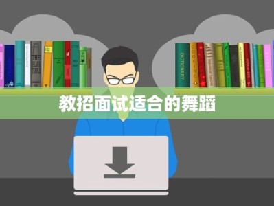 教招面试适合的舞蹈