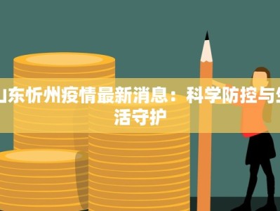 山东忻州疫情最新消息：科学防控与生活守护