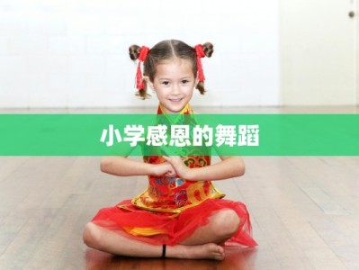 小学感恩的舞蹈