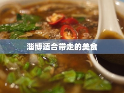 淄博适合带走的美食