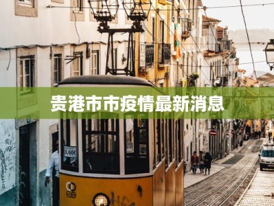 贵港市市疫情最新消息