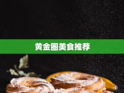 黄金圈美食推荐