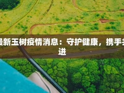 最新玉树疫情消息：守护健康，携手共进