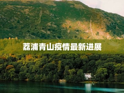 荔浦青山疫情最新进展