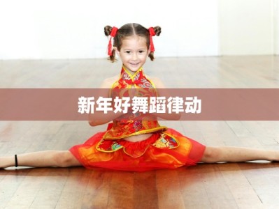 新年好舞蹈律动