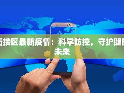 芝田最新疫情消息通知