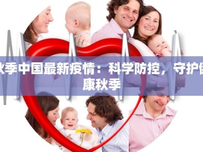 临颍疫情最新封控区：守护家园的温暖力量