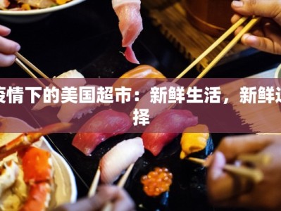 疫情下的美国超市：新鲜生活，新鲜选择