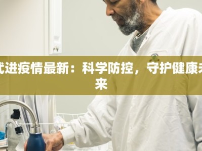 武进疫情最新：科学防控，守护健康未来