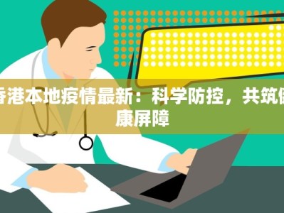 疫情防控文件河南最新：守护健康，共筑安全防线