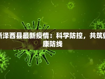 新泽西县最新疫情：科学防控，共筑健康防线