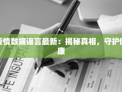 疫情数据谣言最新：揭秘真相，守护健康
