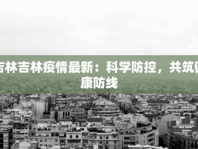 河北仁泽最新疫情消息