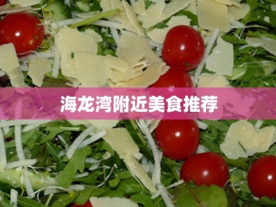 海龙湾附近美食推荐