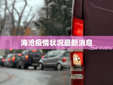 海沧疫情状况最新消息