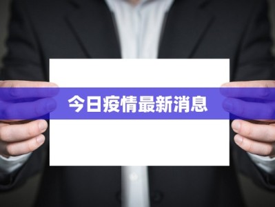 江河最新疫情消息