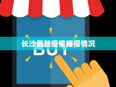 长沙最新疫情播报情况