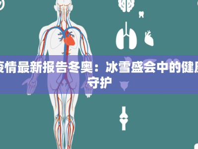 燕丹最新疫情：科学防控，守护健康家园