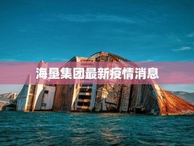 澄城疫情最新报告