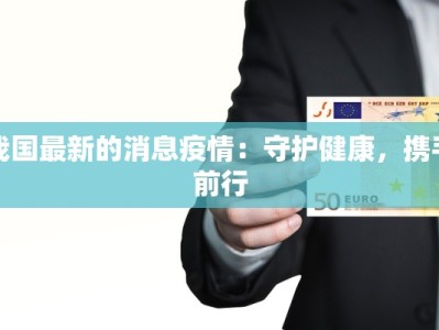 呼兰疫情最新通告