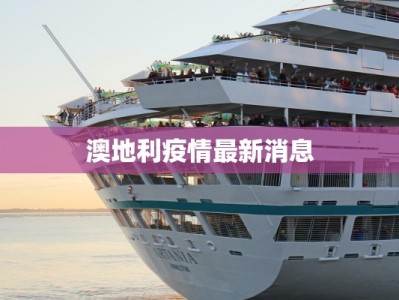 延安今天疫情最新：守护健康，安心前行