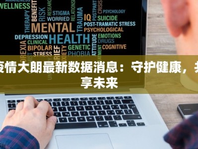 疫情大朗最新数据消息：守护健康，共享未来