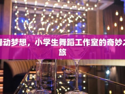 舞动梦想，小学生舞蹈工作室的奇妙之旅