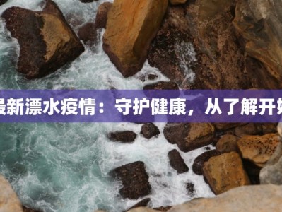 最新漂水疫情：守护健康，从了解开始