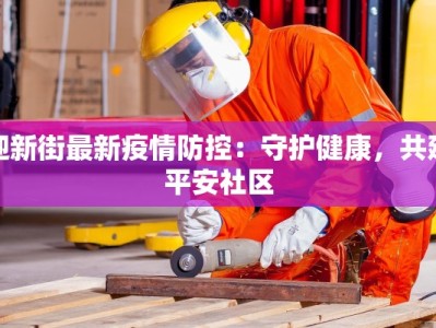 迎新街最新疫情防控：守护健康，共建平安社区