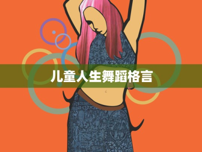 儿童人生舞蹈格言