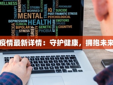 疫情最新详情：守护健康，拥抱未来