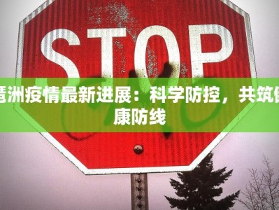 预告疫情最新报告