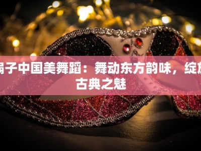 扇子中国美舞蹈：舞动东方韵味，绽放古典之魅