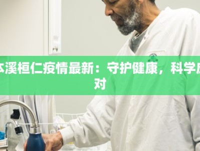 本溪桓仁疫情最新：守护健康，科学应对
