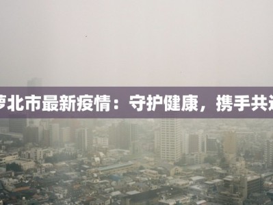 建瓯最新疫情管控措施