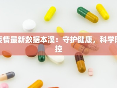 疫情最新数据本溪：守护健康，科学防控