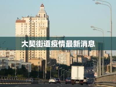 大契街道疫情最新消息