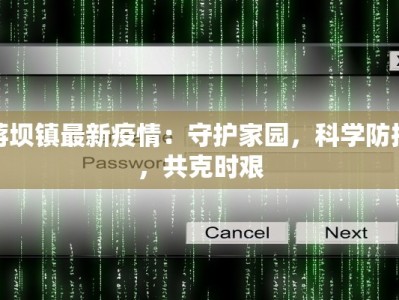 蒋坝镇最新疫情：守护家园，科学防控，共克时艰
