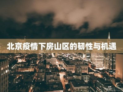 最新疫情清水镇：守护家园，科学防控，共克时艰