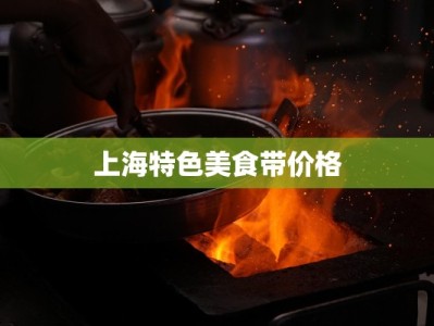 上海特色美食带价格