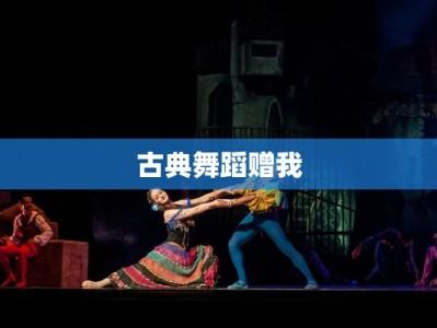 古典舞蹈赠我