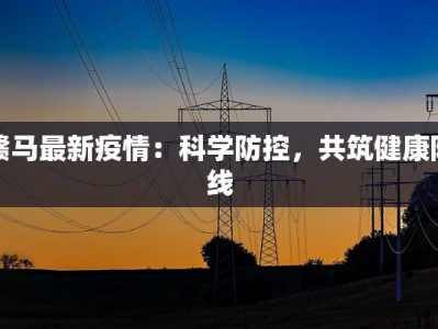 府谷发布最新疫情