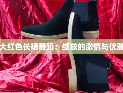 大红色长裙舞蹈：绽放的激情与优雅