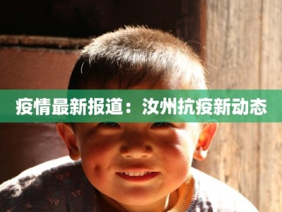 疫情最新报道：汝州抗疫新动态