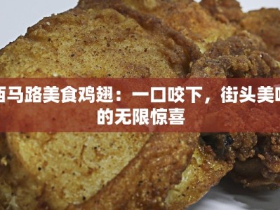 西马路美食鸡翅：一口咬下，街头美味的无限惊喜