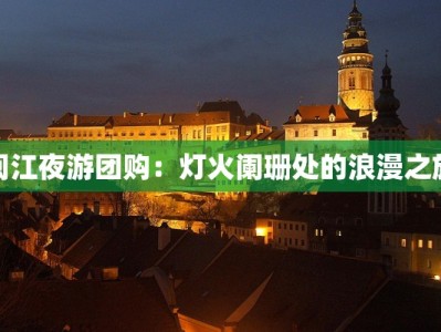 闽江夜游团购：灯火阑珊处的浪漫之旅